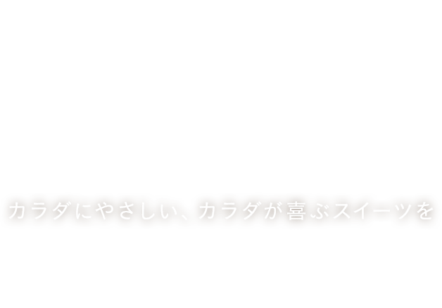 Patisserie Momo パティスリー モモ カラダにやさしい、カラダが喜ぶスイーツを