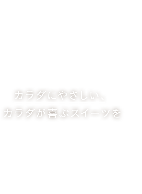 Patisserie Momo パティスリー モモ カラダにやさしい、カラダが喜ぶスイーツを